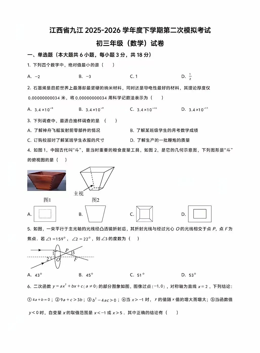 2026.5江西九江中考二模数学试卷(可下载) 第2张