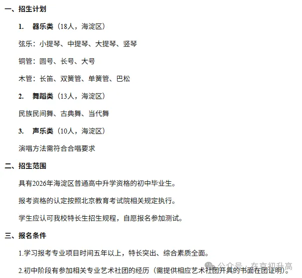 六小强!2026北京中考特长生简章出炉! 第1张