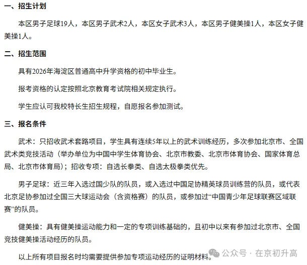 六小强!2026北京中考特长生简章出炉! 第4张