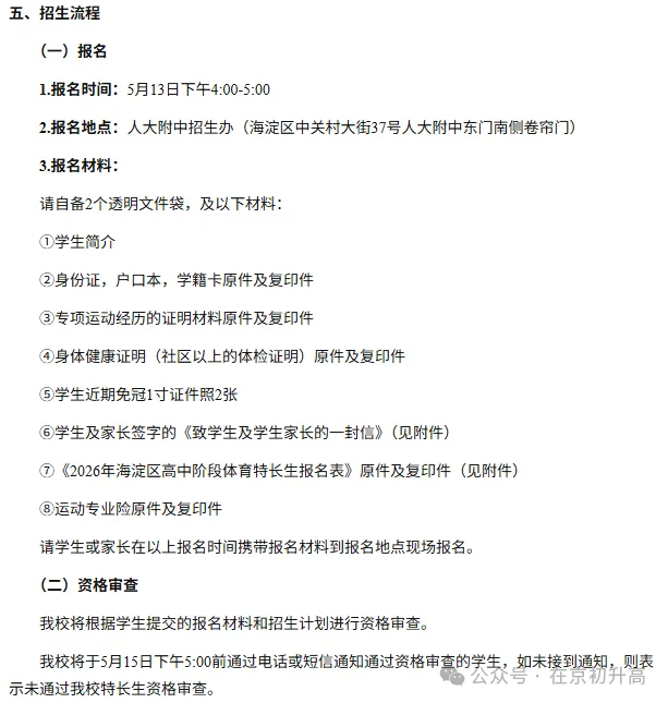 六小强!2026北京中考特长生简章出炉! 第5张