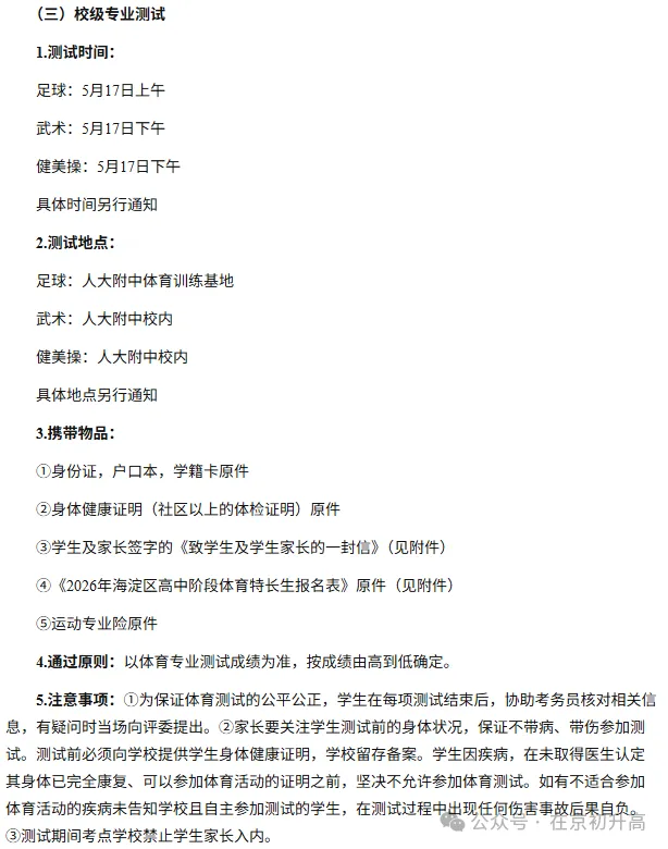 六小强!2026北京中考特长生简章出炉! 第6张
