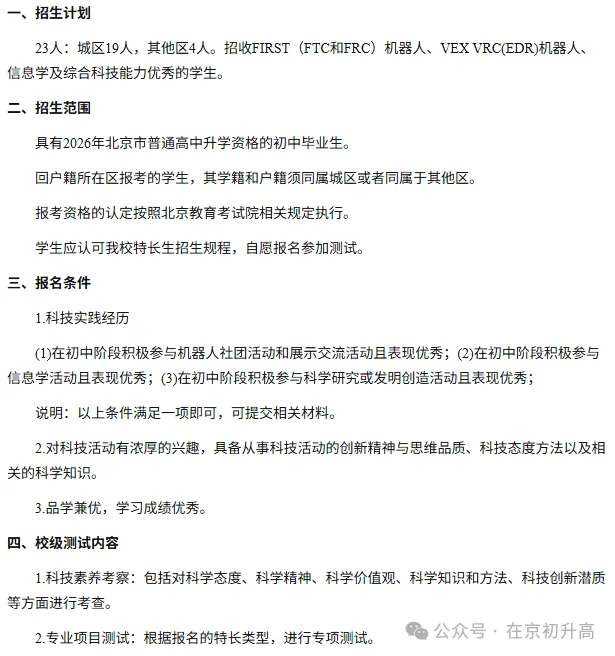 六小强!2026北京中考特长生简章出炉! 第8张