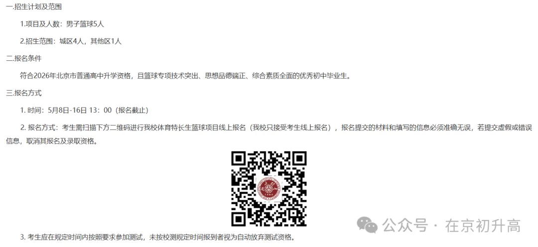 六小强!2026北京中考特长生简章出炉! 第17张