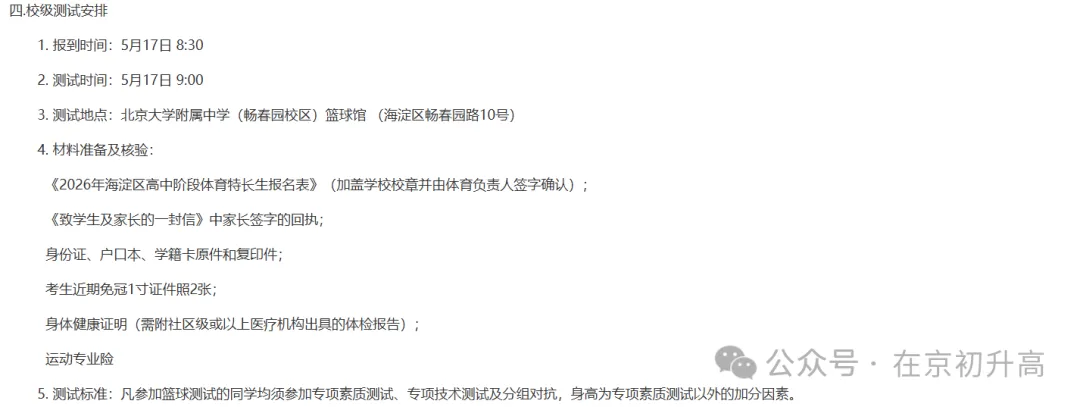 六小强!2026北京中考特长生简章出炉! 第18张