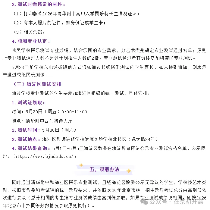六小强!2026北京中考特长生简章出炉! 第24张