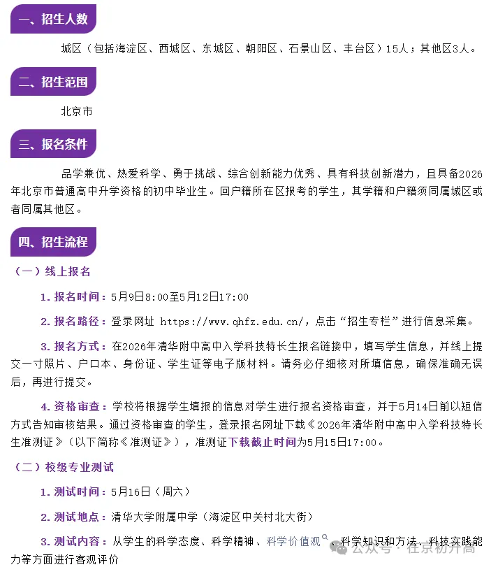 六小强!2026北京中考特长生简章出炉! 第27张