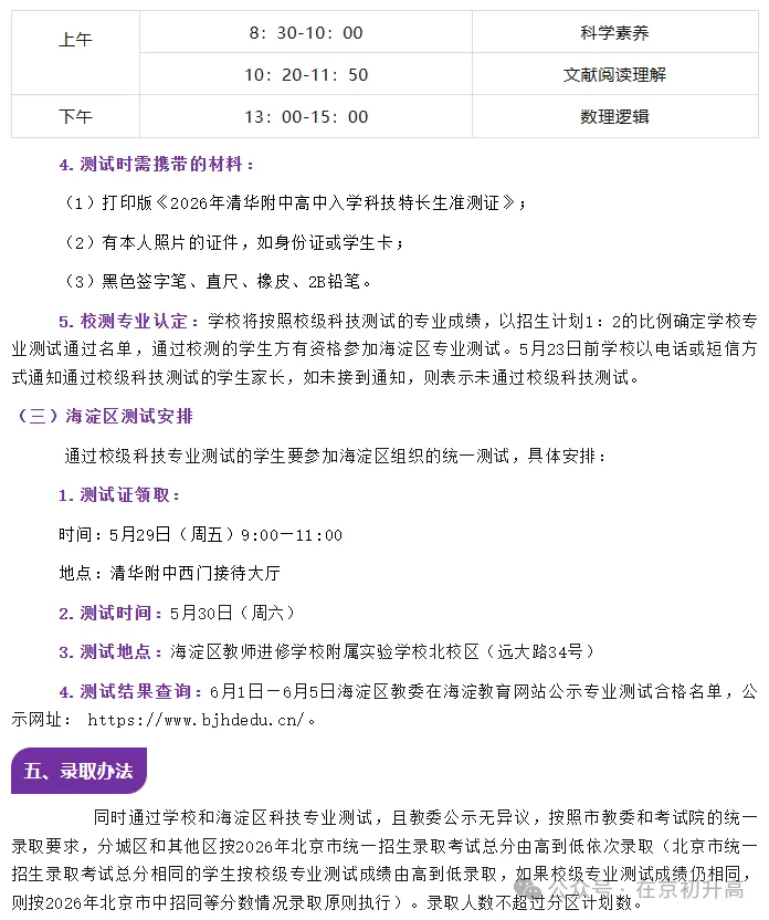六小强!2026北京中考特长生简章出炉! 第28张