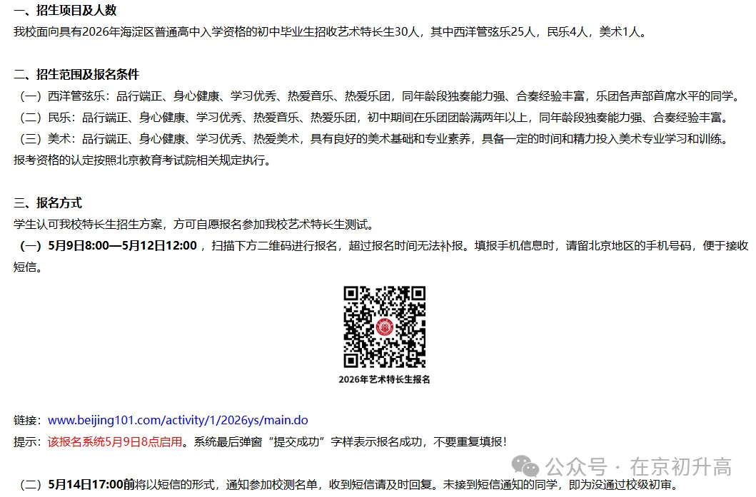 六小强!2026北京中考特长生简章出炉! 第29张