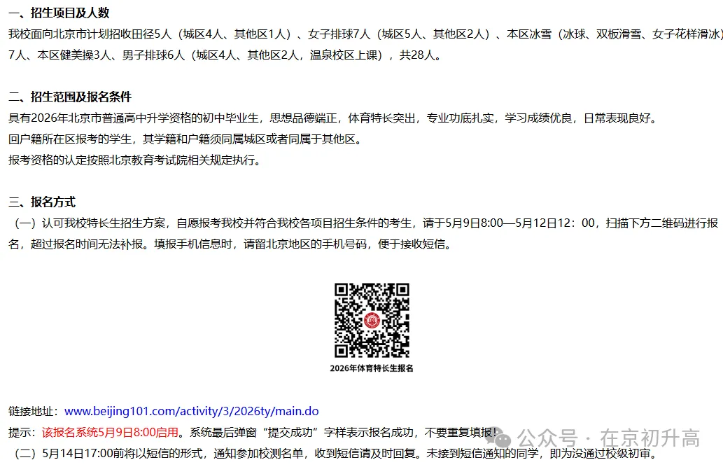 六小强!2026北京中考特长生简章出炉! 第35张