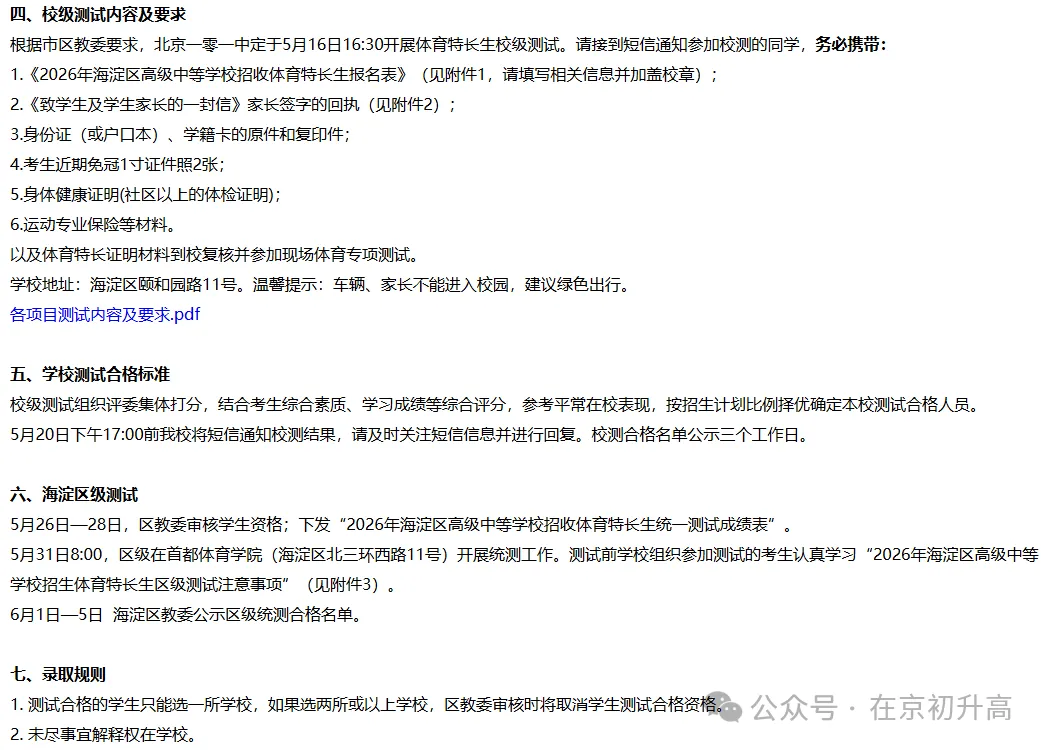 六小强!2026北京中考特长生简章出炉! 第36张