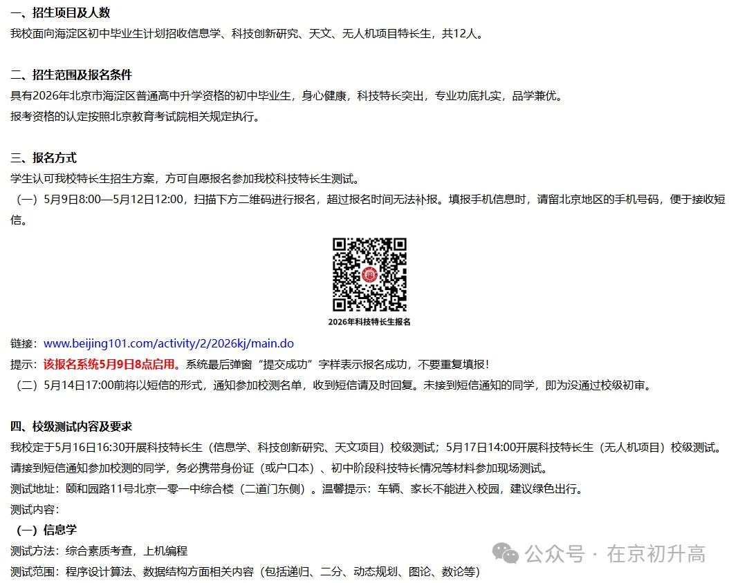 六小强!2026北京中考特长生简章出炉! 第38张