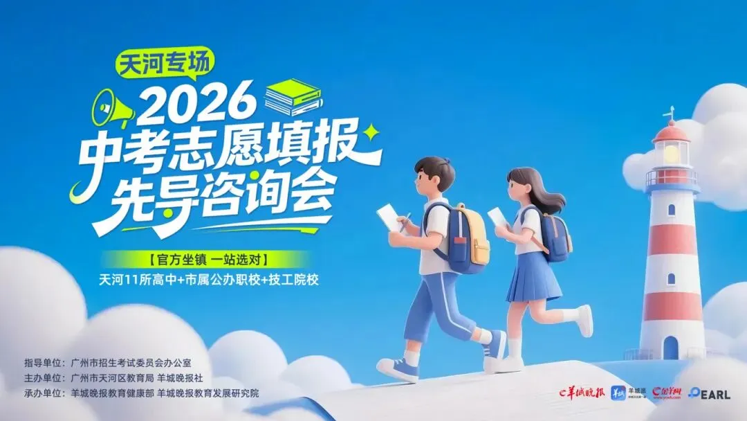 仅限明天!全区高中集结!天河区中考咨询会来了 第2张