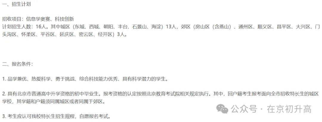 六小强!2026北京中考特长生简章出炉! 第44张