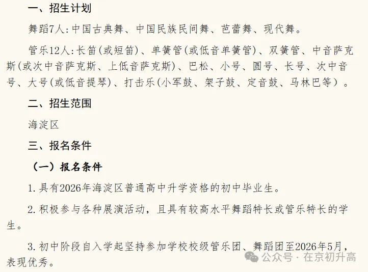 六小强!2026北京中考特长生简章出炉! 第47张