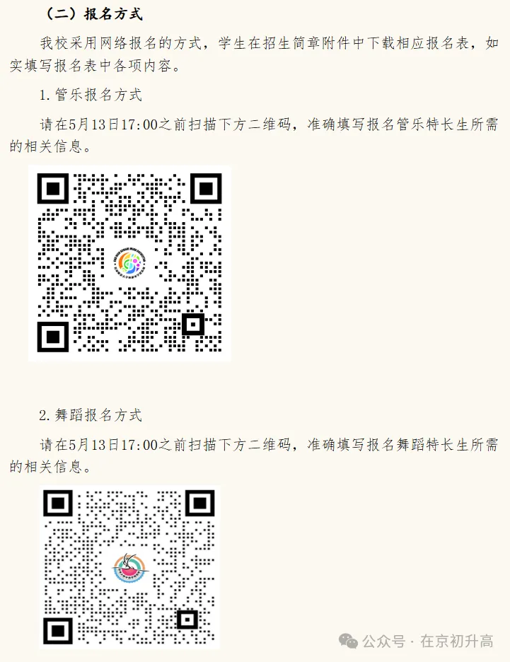 六小强!2026北京中考特长生简章出炉! 第48张