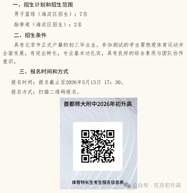 六小强!2026北京中考特长生简章出炉! 第52张