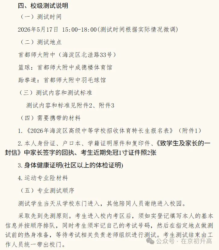 六小强!2026北京中考特长生简章出炉! 第53张