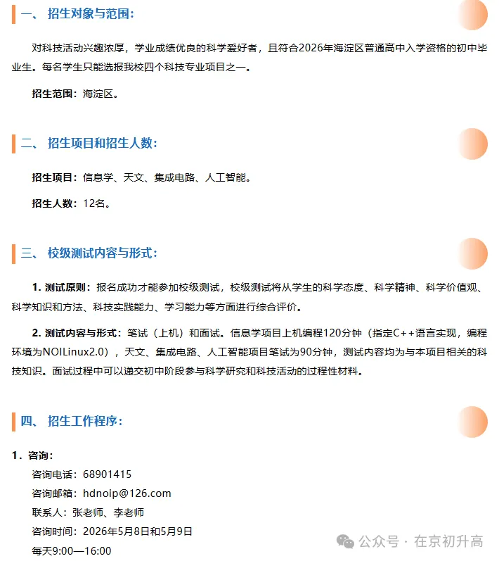 六小强!2026北京中考特长生简章出炉! 第55张