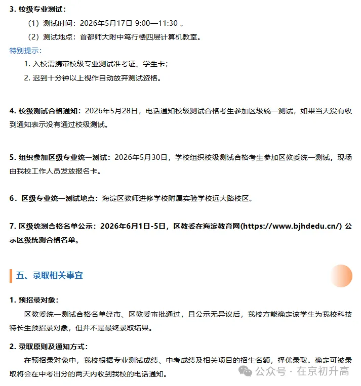 六小强!2026北京中考特长生简章出炉! 第57张