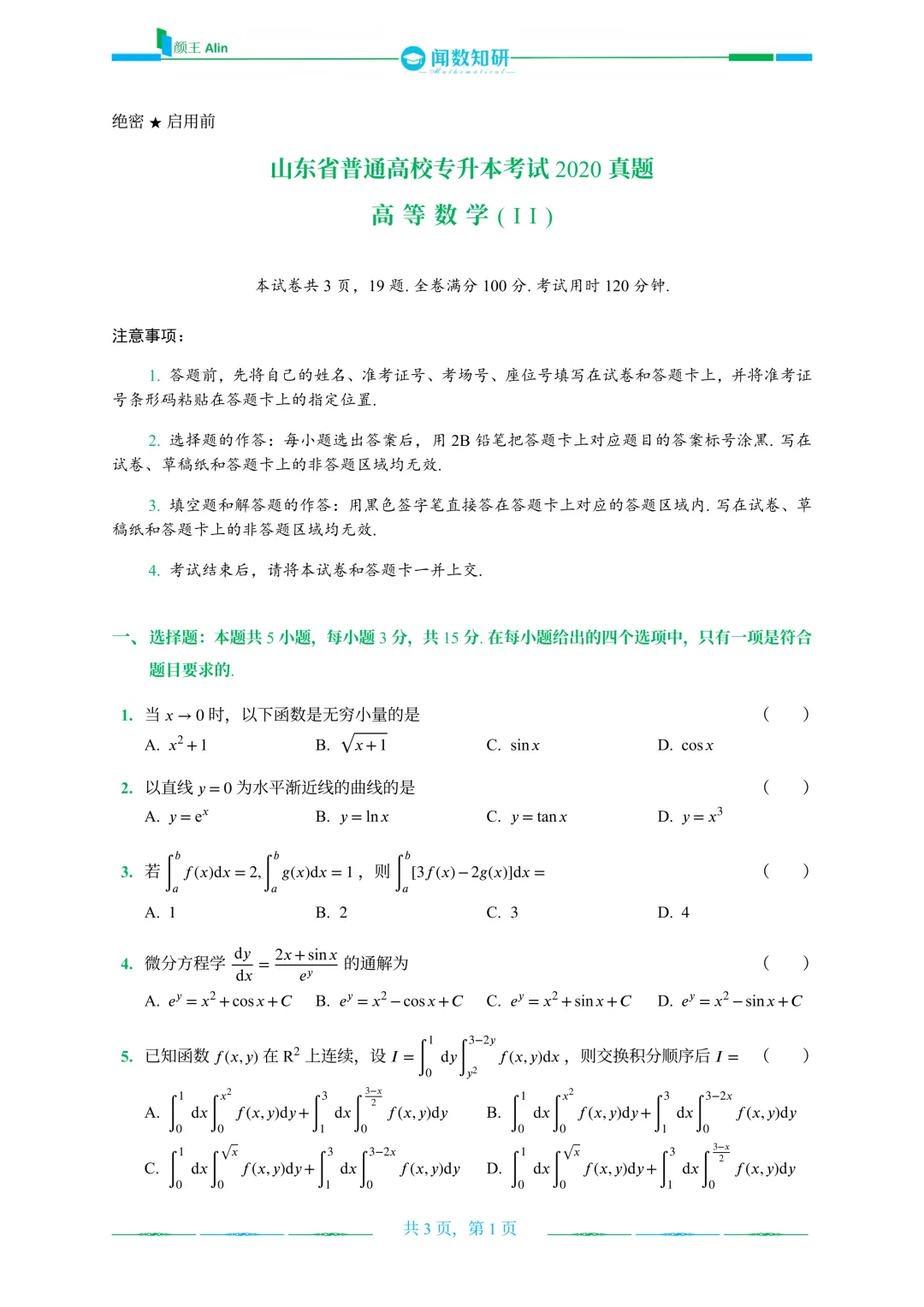 2020—2026山东专升本数二真题 第1张
