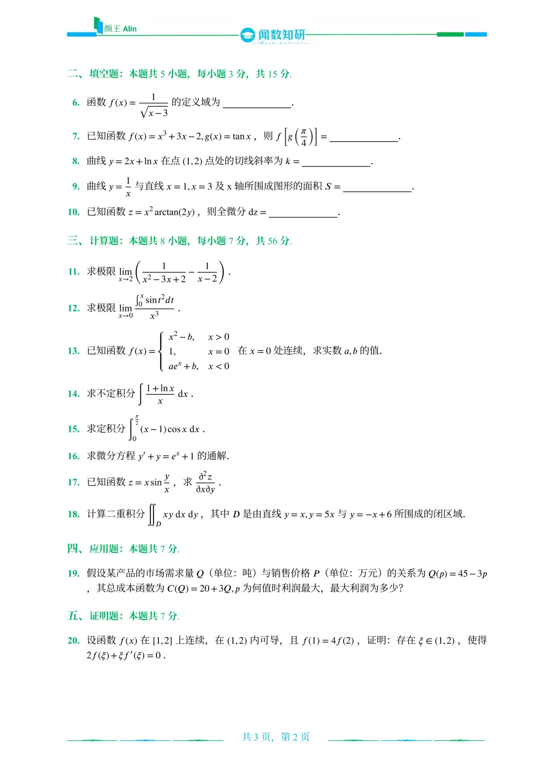 2020—2026山东专升本数二真题 第2张