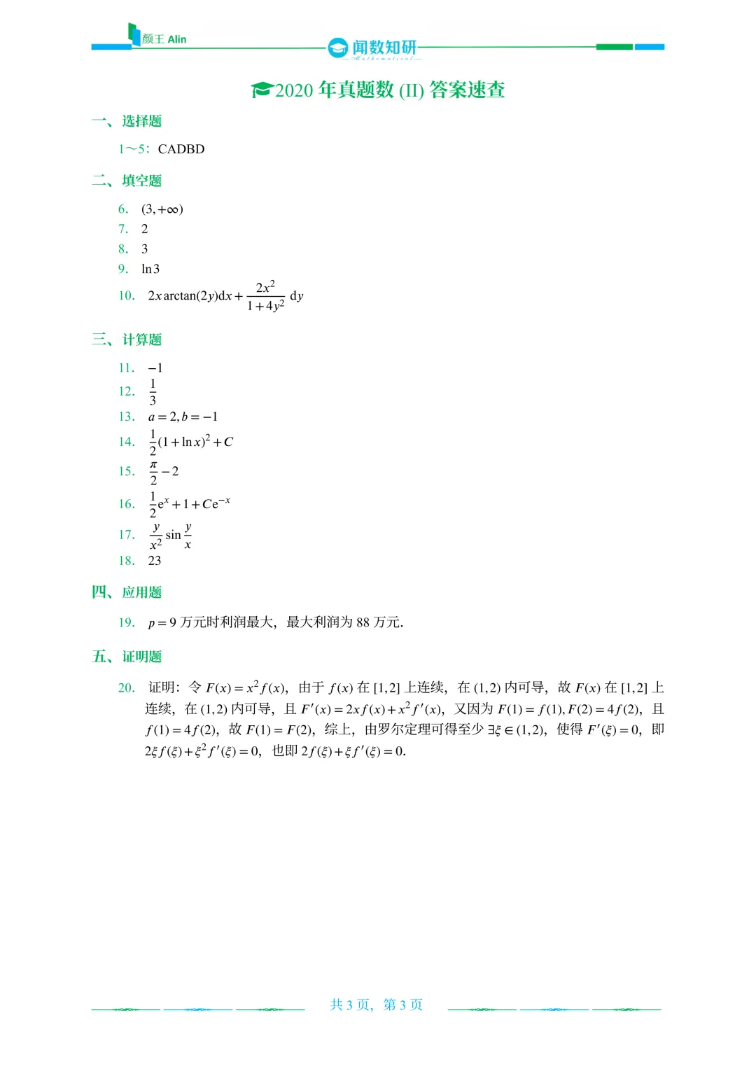 2020—2026山东专升本数二真题 第3张