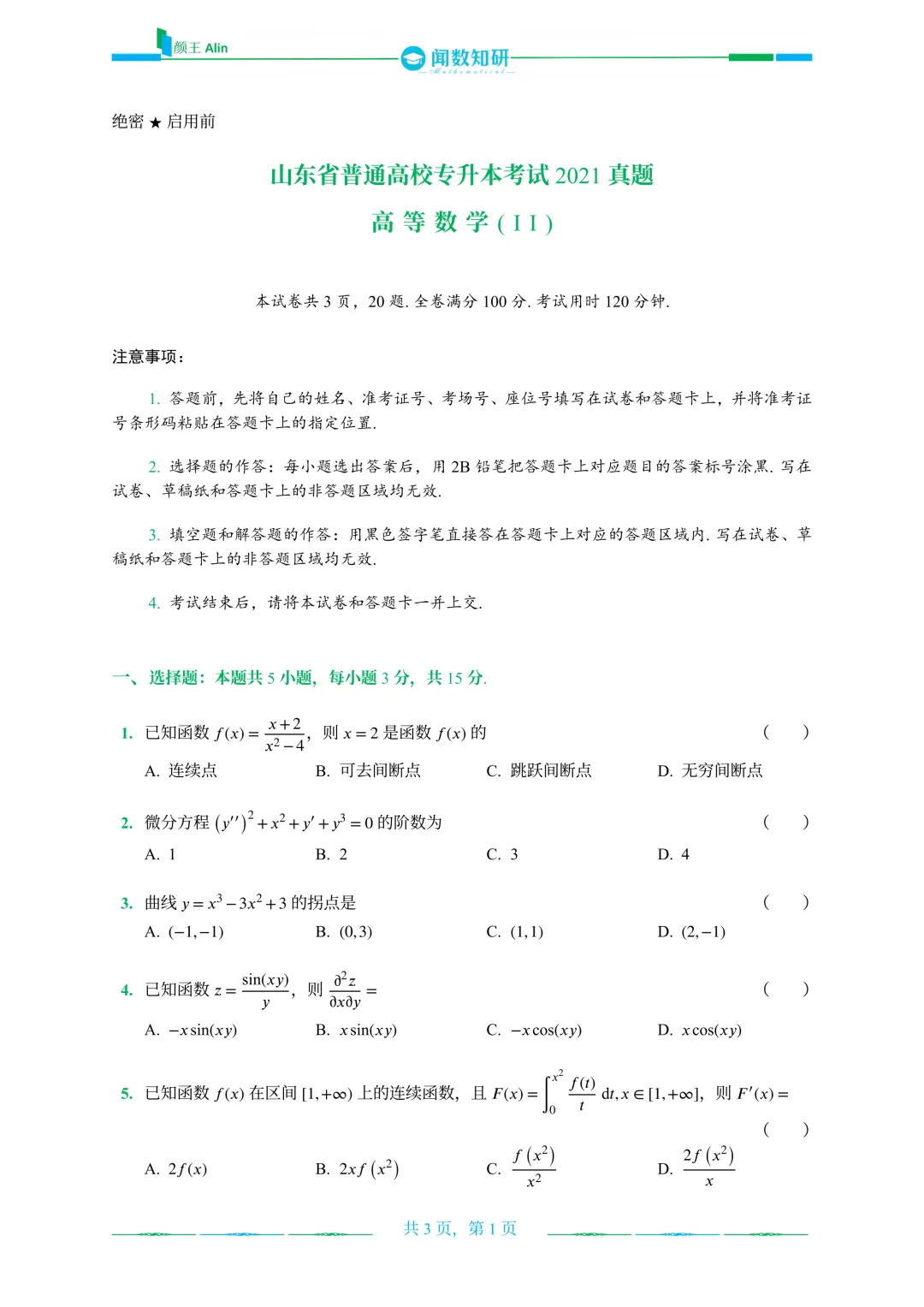 2020—2026山东专升本数二真题 第4张