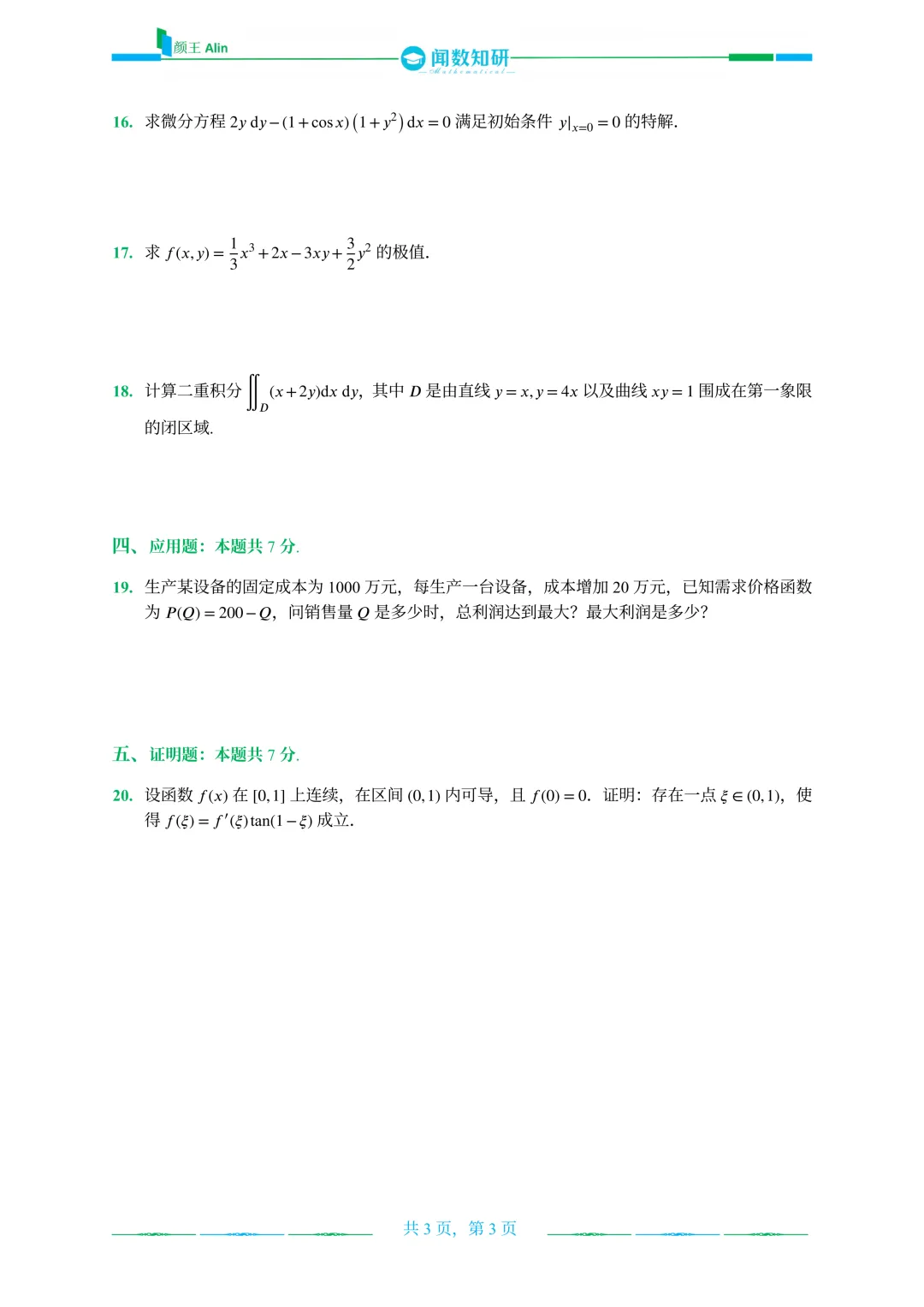 2020—2026山东专升本数二真题 第6张
