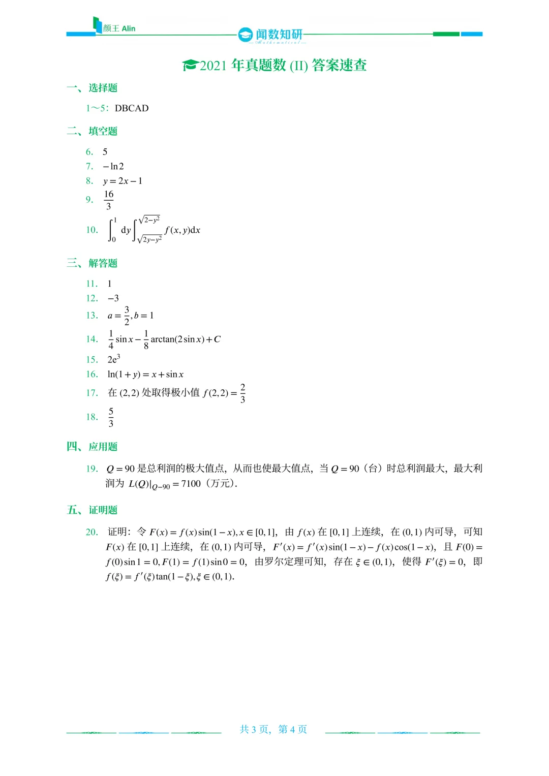 2020—2026山东专升本数二真题 第7张