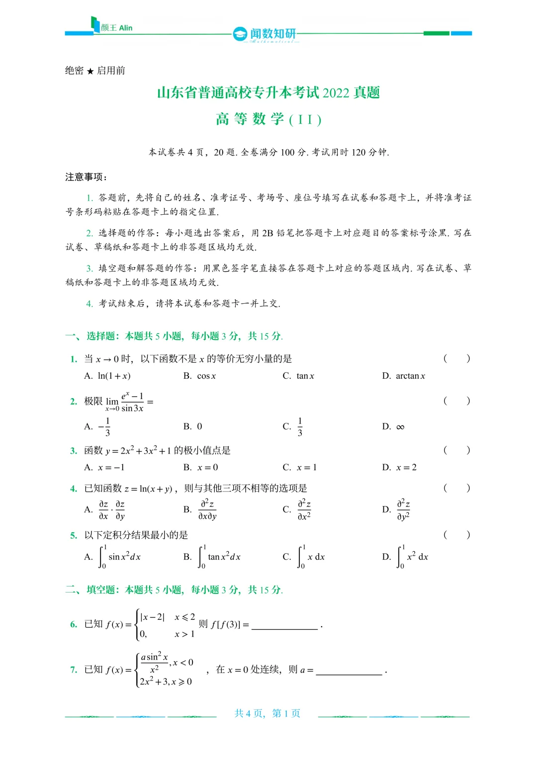 2020—2026山东专升本数二真题 第8张