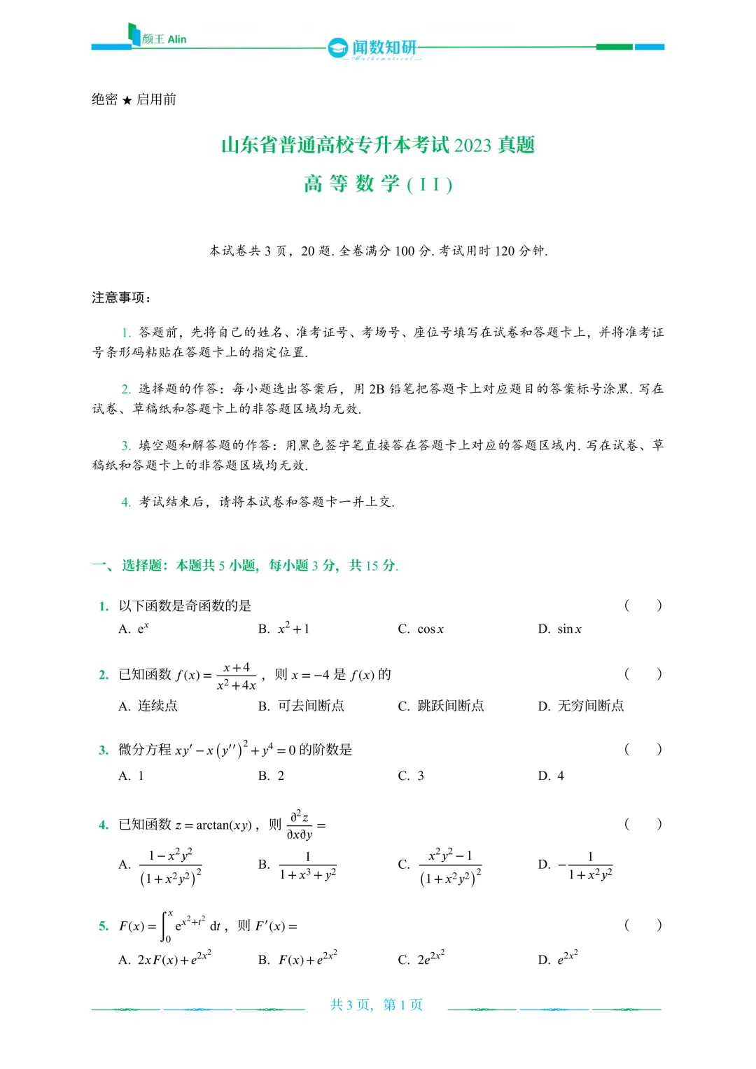 2020—2026山东专升本数二真题 第11张