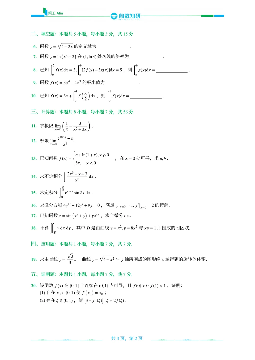 2020—2026山东专升本数二真题 第12张