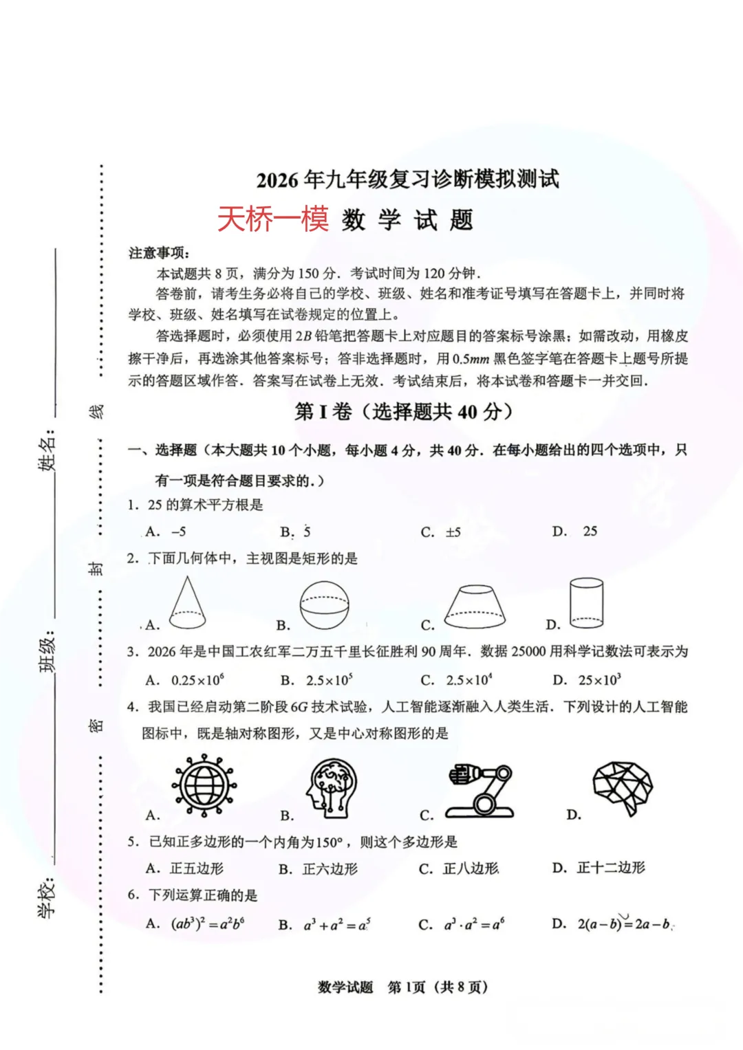 中考济南天桥区一模 第1张