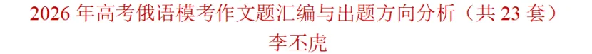 2026年高考俄语模考作文题汇编与出题方向分析(共23套) 第1张