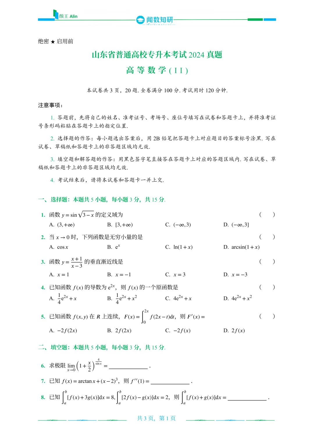 2020—2026山东专升本数二真题 第14张