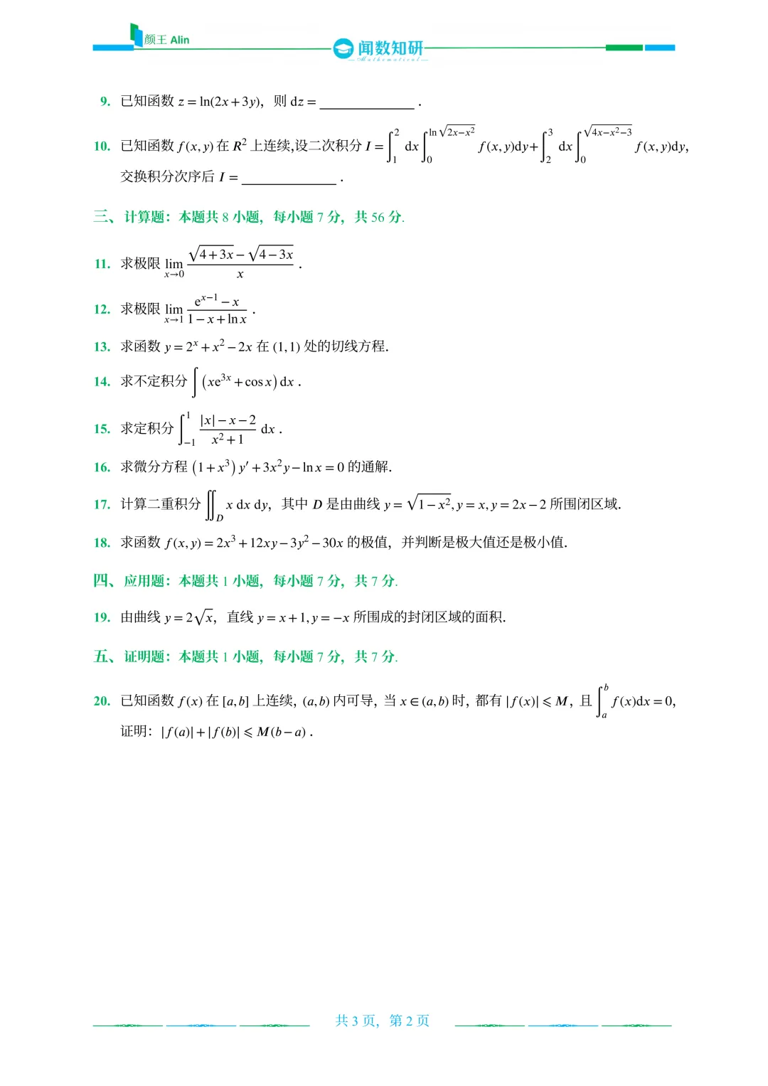 2020—2026山东专升本数二真题 第15张