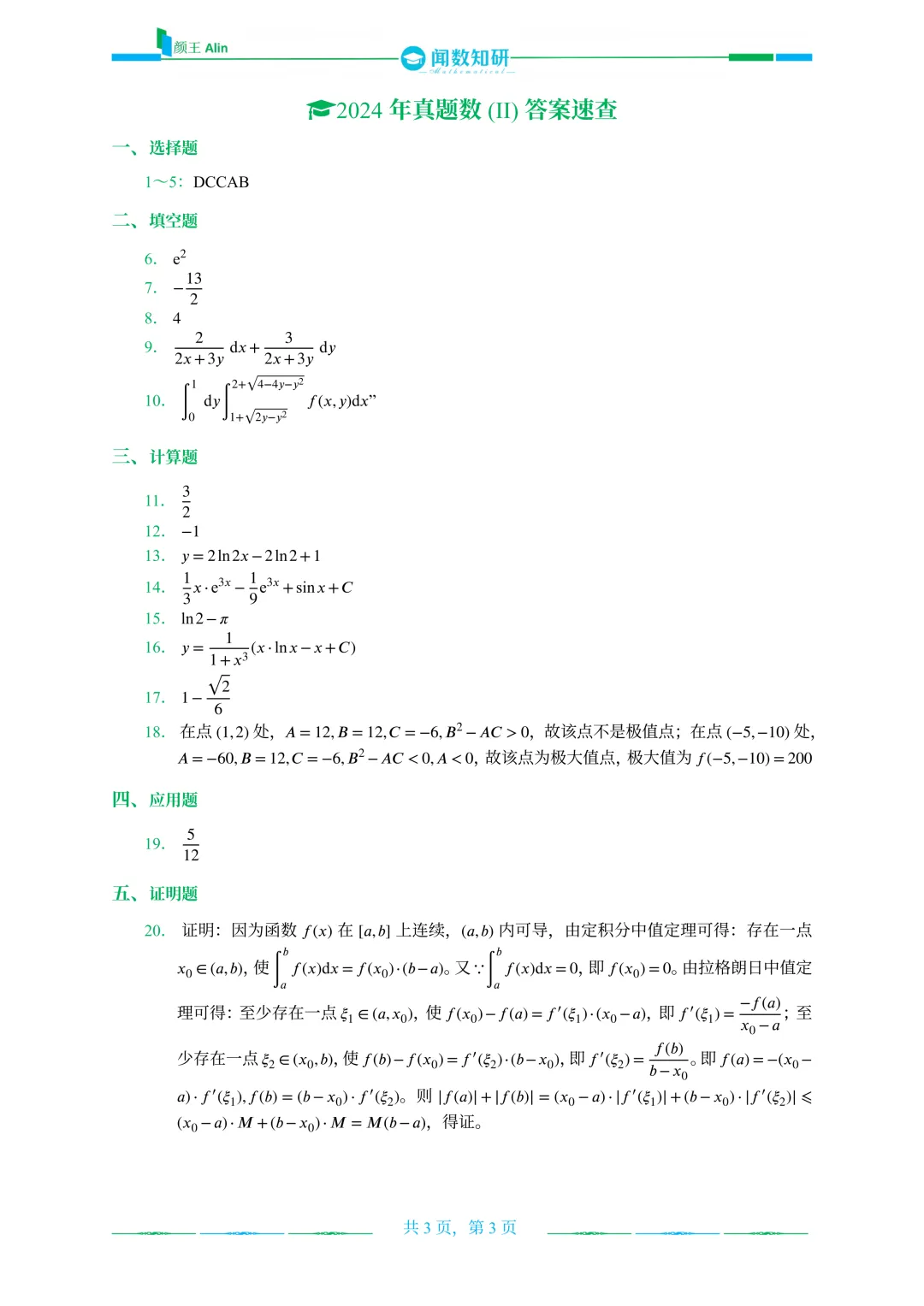 2020—2026山东专升本数二真题 第16张