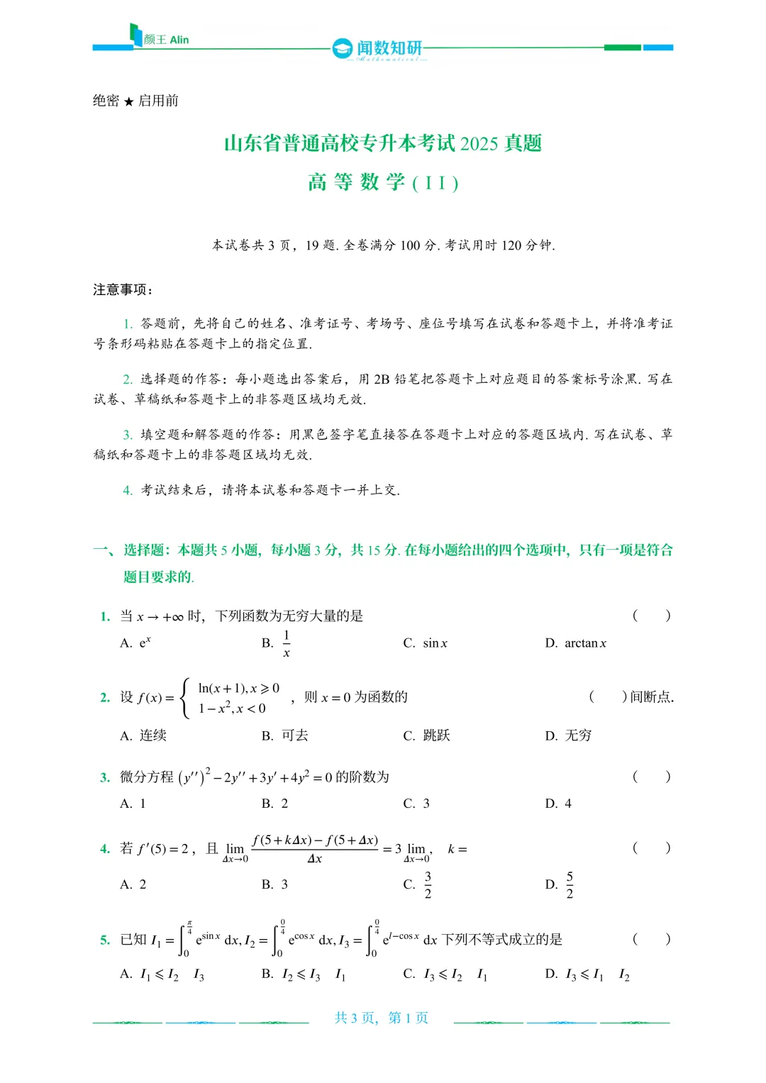 2020—2026山东专升本数二真题 第17张