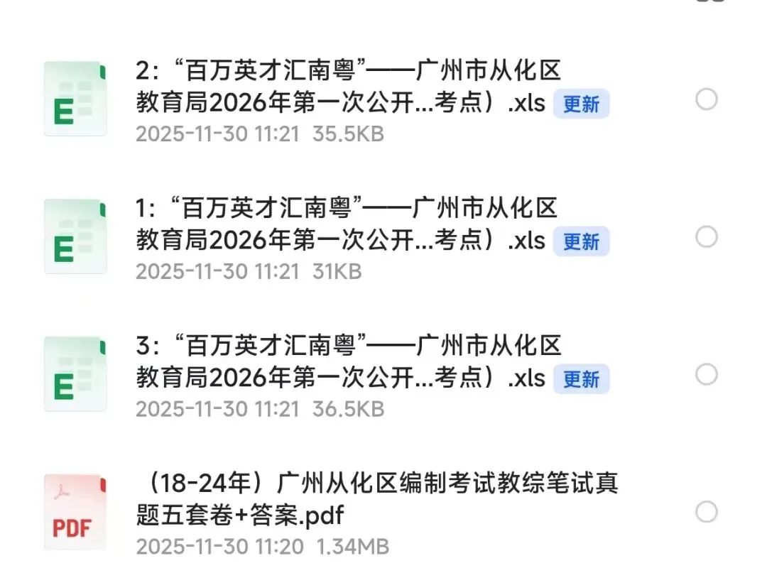 广州从化区历年真题和岗位表已准备好!速取! 第1张