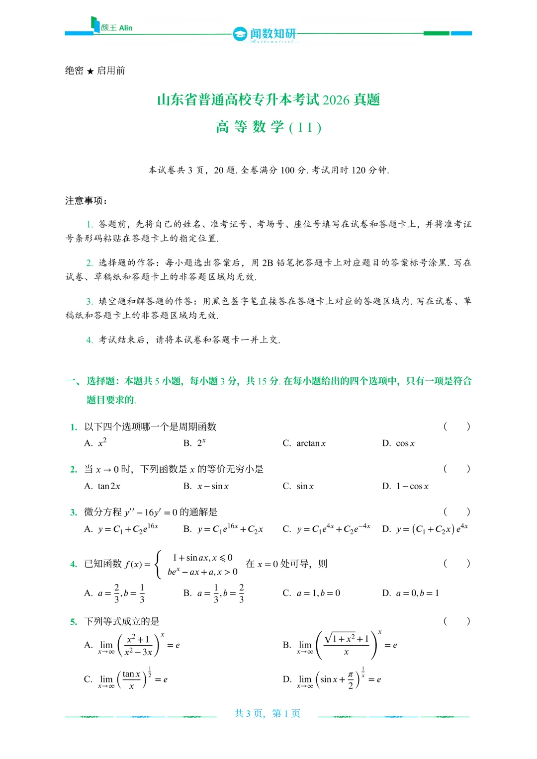 2020—2026山东专升本数二真题 第20张