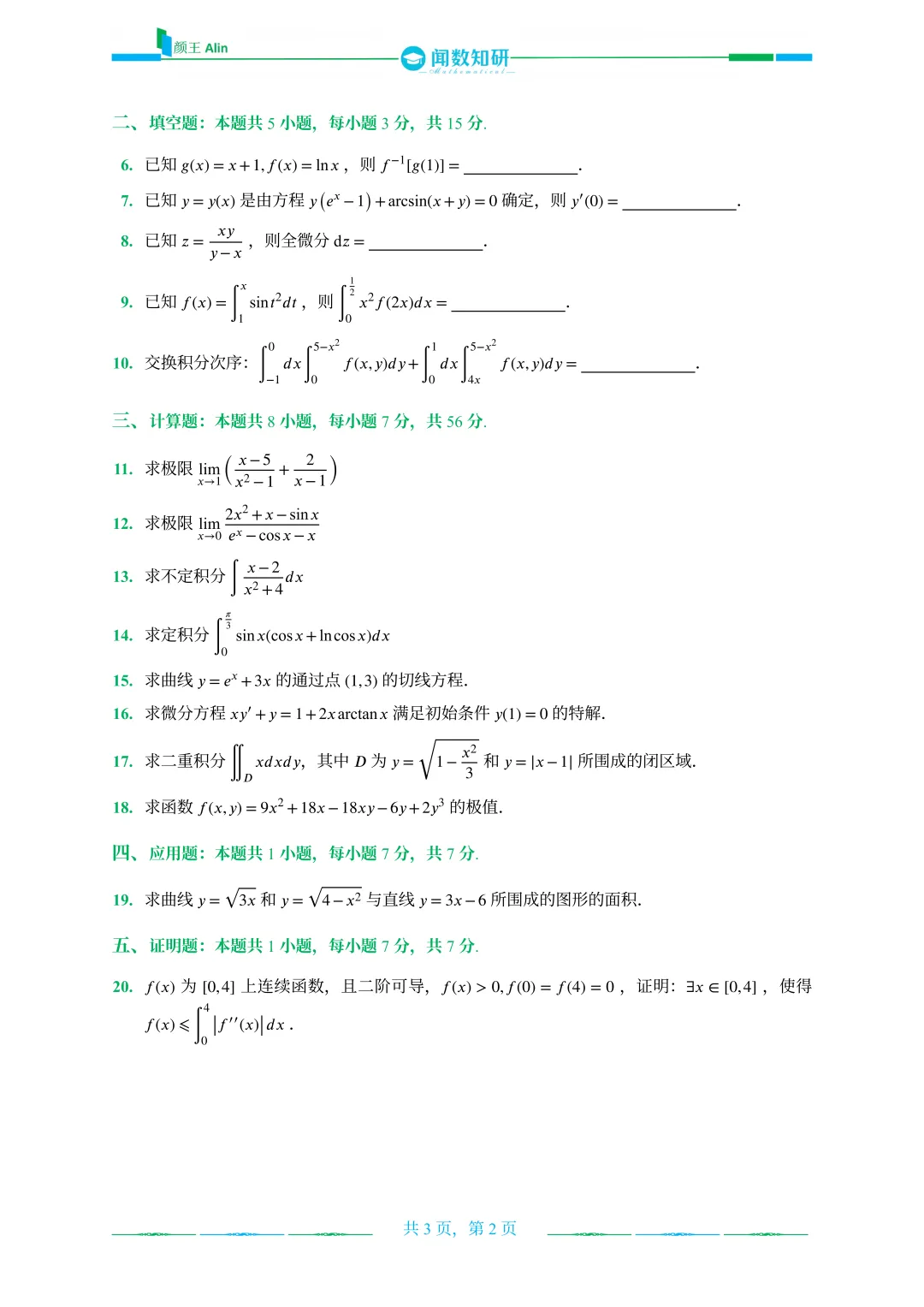 2020—2026山东专升本数二真题 第21张