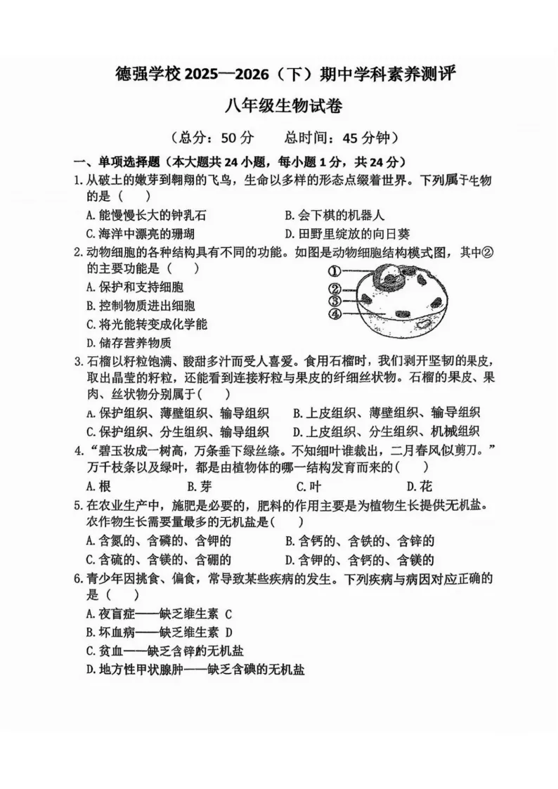 2026德强中学八年级下生物期中考试 试卷+答案 第2张