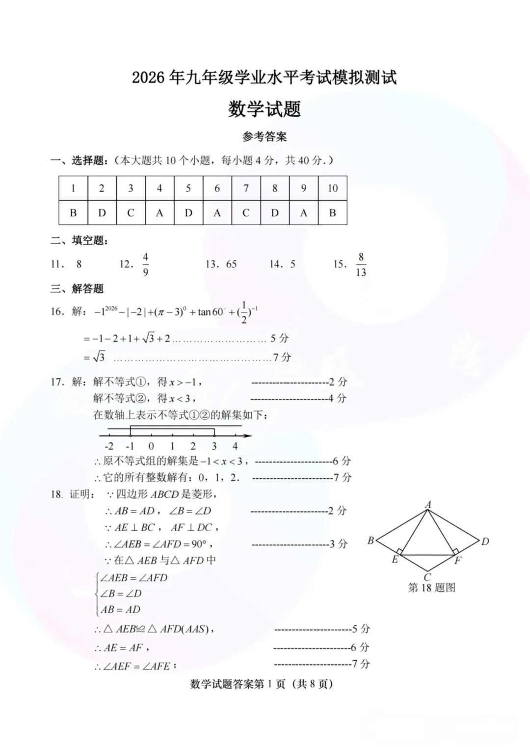 中考济南天桥区一模 第9张