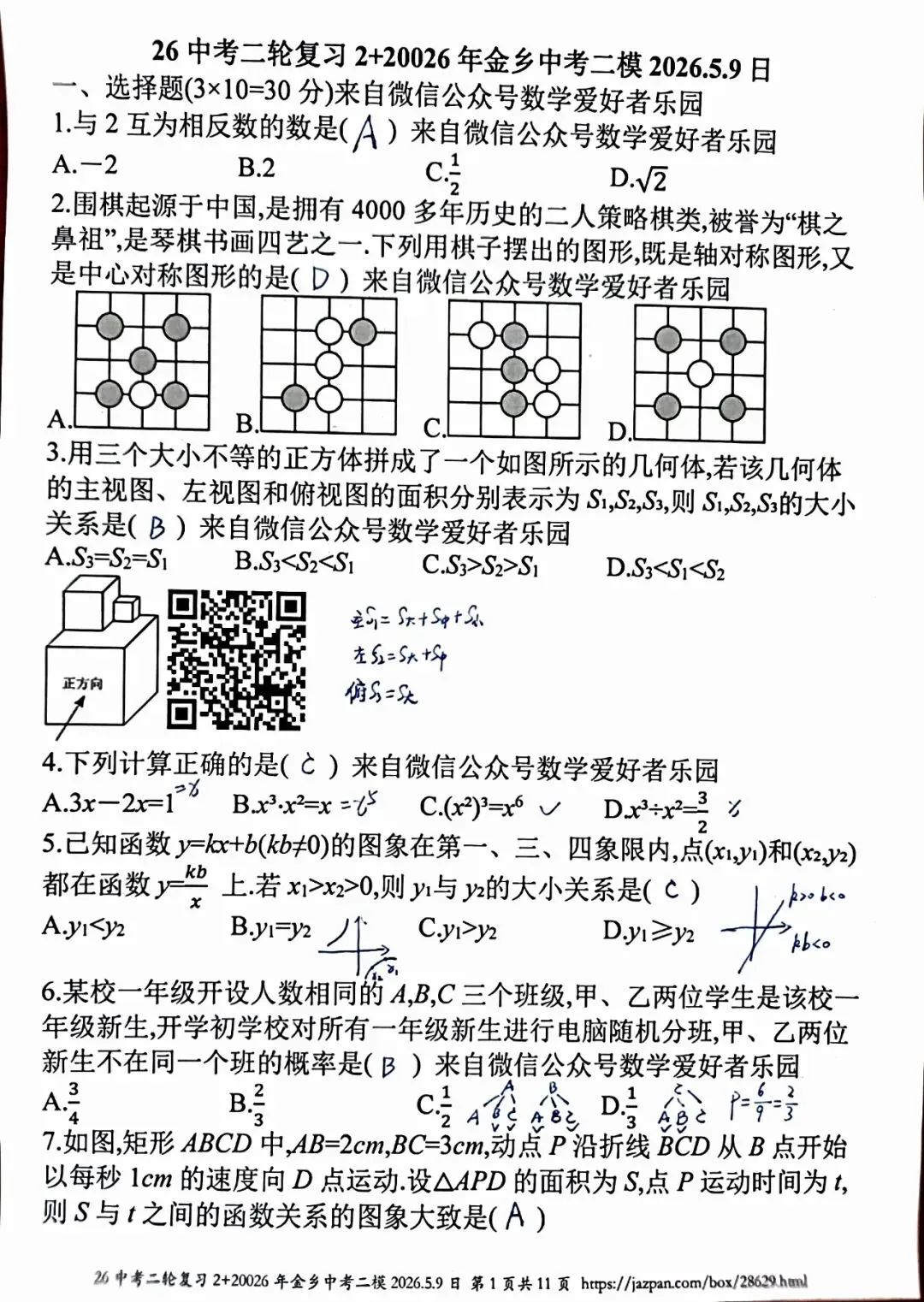 金乡县2026年中考二模数学答案详解 第1张 金乡县2026年中考二模数学答案详解 第1张