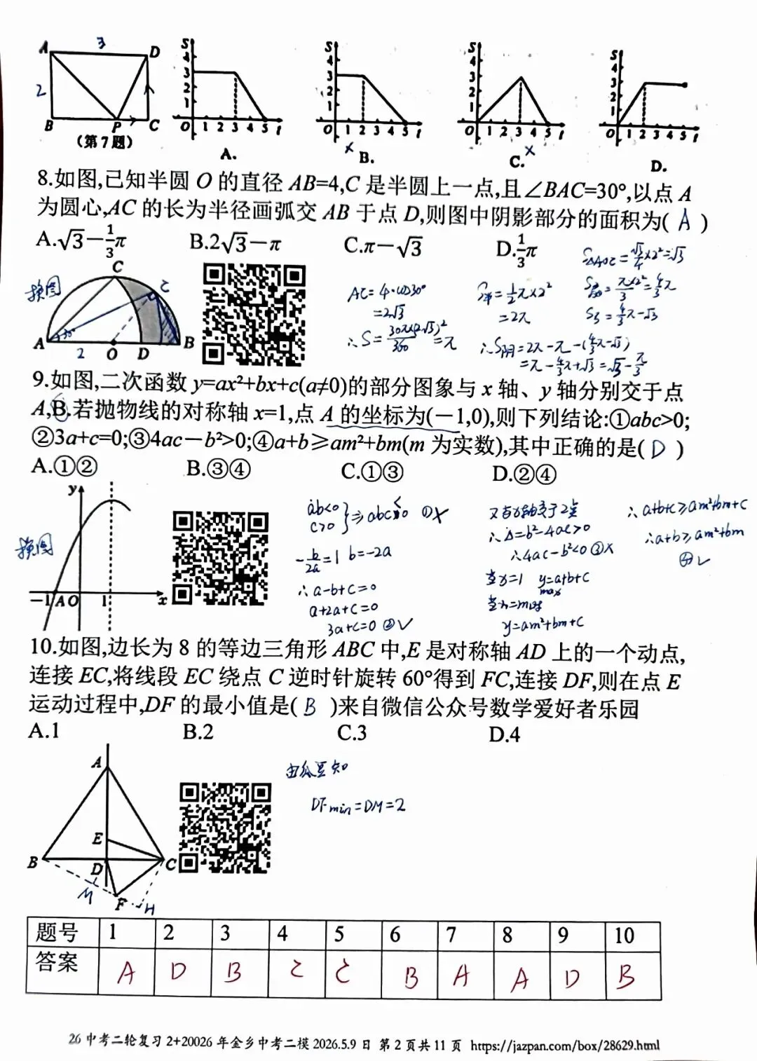 金乡县2026年中考二模数学答案详解 第2张 金乡县2026年中考二模数学答案详解 第2张