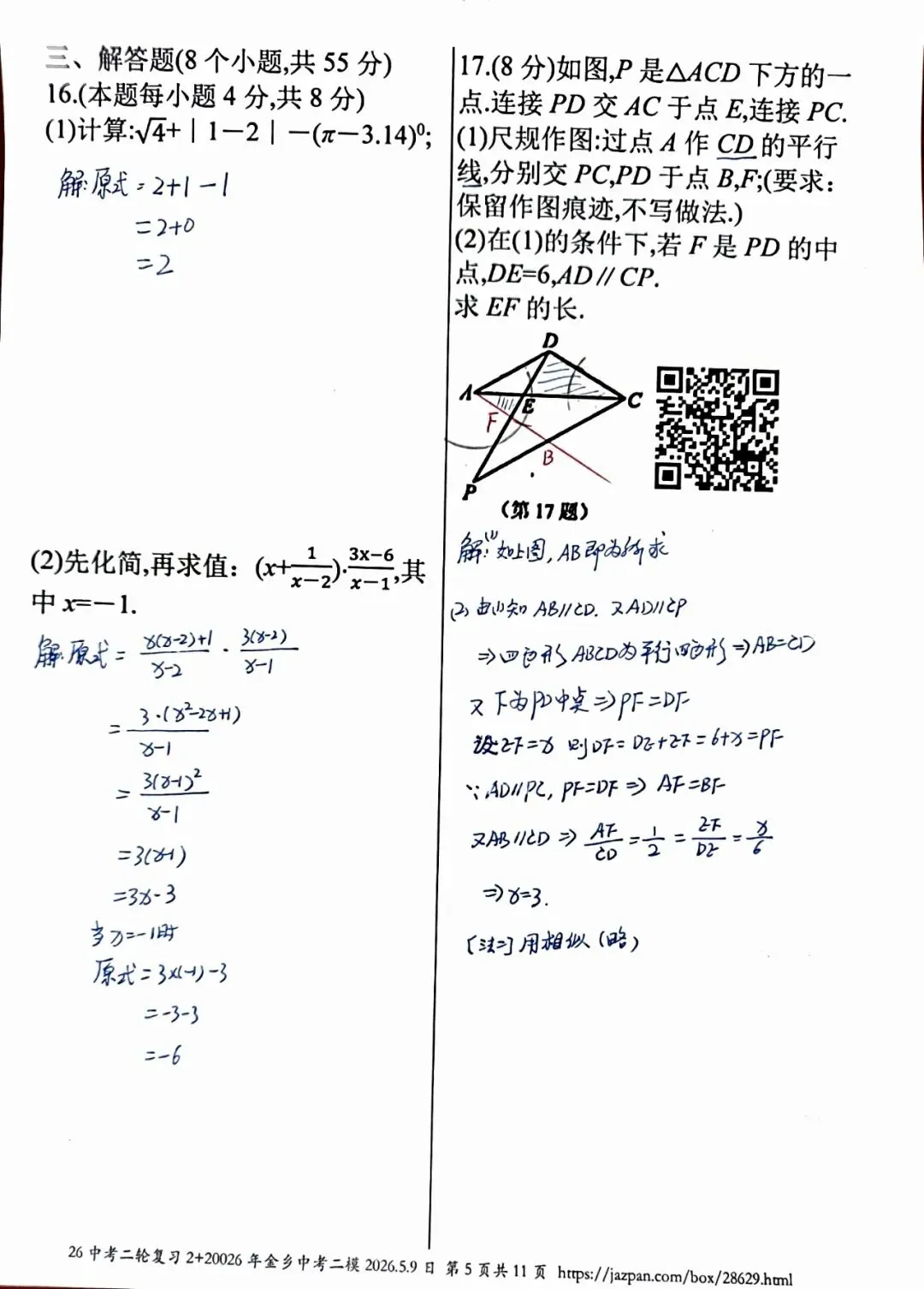 金乡县2026年中考二模数学答案详解 第5张 金乡县2026年中考二模数学答案详解 第5张