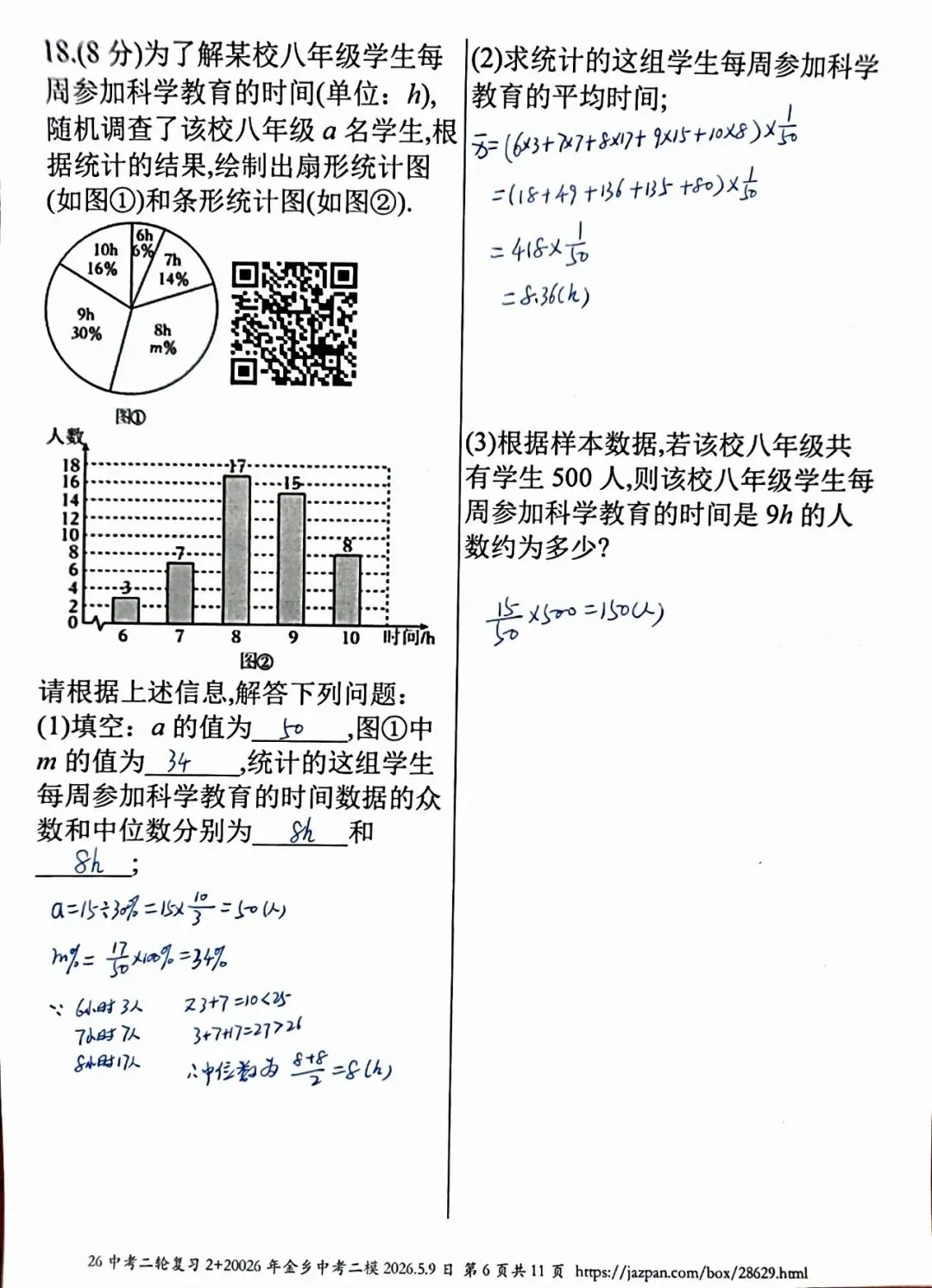 金乡县2026年中考二模数学答案详解 第6张 金乡县2026年中考二模数学答案详解 第6张