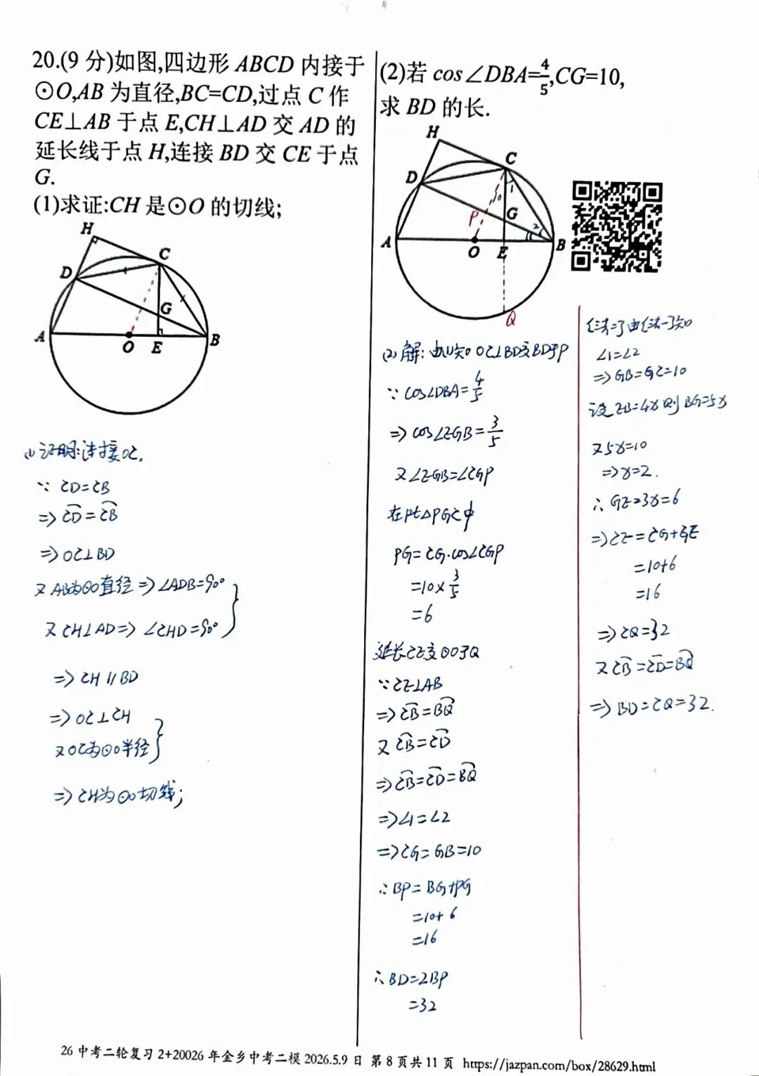 金乡县2026年中考二模数学答案详解 第8张 金乡县2026年中考二模数学答案详解 第8张