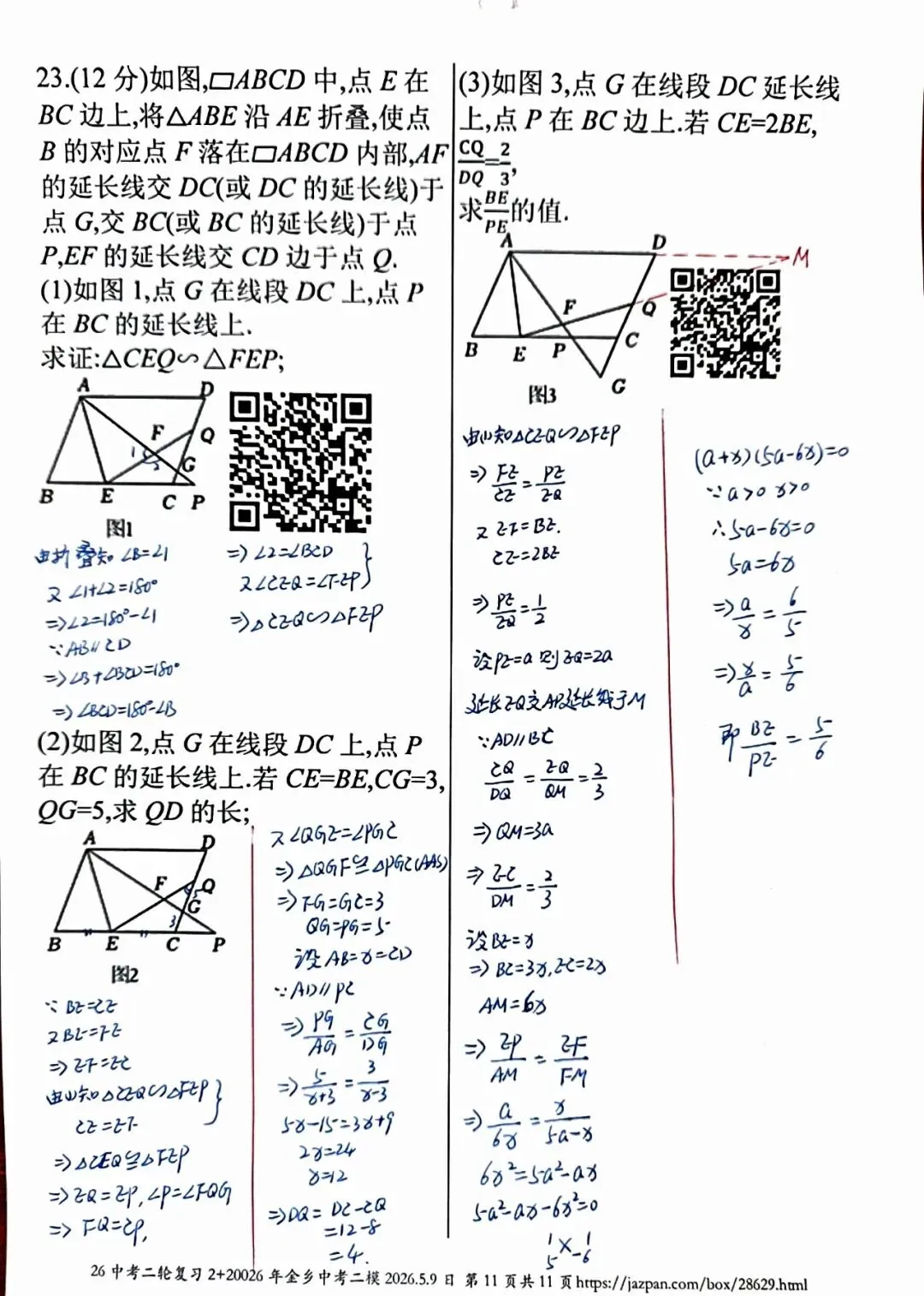 金乡县2026年中考二模数学答案详解 第11张 金乡县2026年中考二模数学答案详解 第11张