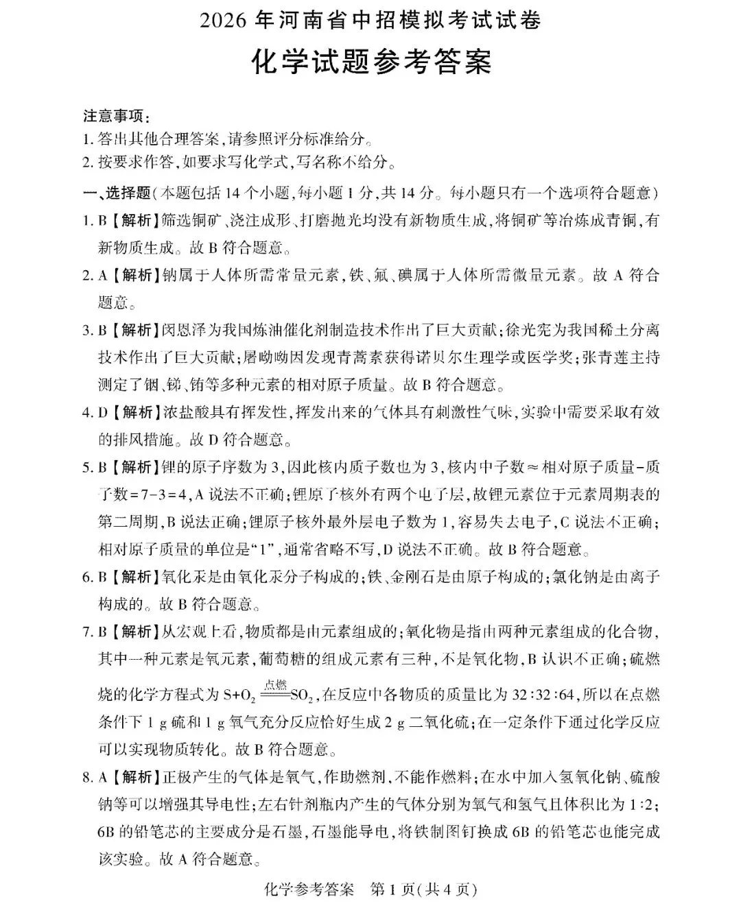 【中招模拟】联考真题!2026河南名校联考中招模拟考试试题卷及答案(全科答案+听力)→ 第22张